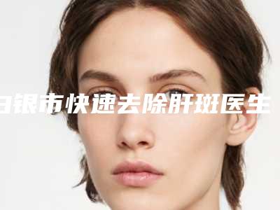 白银市快速去除肝斑医生在榜名单口碑推荐-刘婷医生收费亲民技术牛