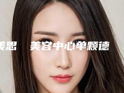 美思醫療美容中心单颗德国登士柏西诺德朗斯Lance种植牙手术的效果可以维持多久