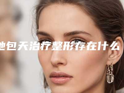 地包天治疗整形存在什么副作用吗