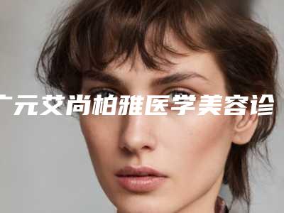 广元艾尚柏雅医学美容诊所价格(价目)表2025免费一览-激光消除疤痕治疗案例