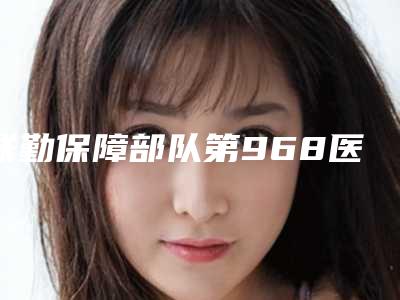 联勤保障部队第968医院皮肤科费用表明细优惠一览附阴道紧缩填充术案例