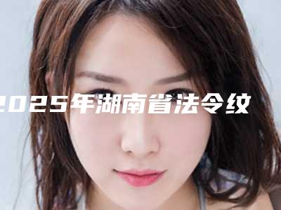 2025年湖南省法令纹深做线雕价格(价目)表公布(湖南省法令纹深做线雕价位一般多少)