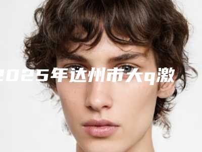 2025年达州市大q激光祛斑手术爆款价格表公开曝光(达州市大q激光祛斑手术整形手术价格怎么样呢)